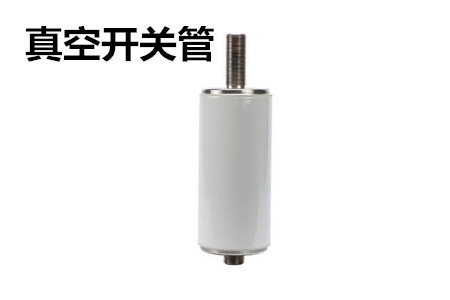 真空開關(guān)管的結(jié)構(gòu)、分類、生產(chǎn)工藝和檢驗(yàn)要求