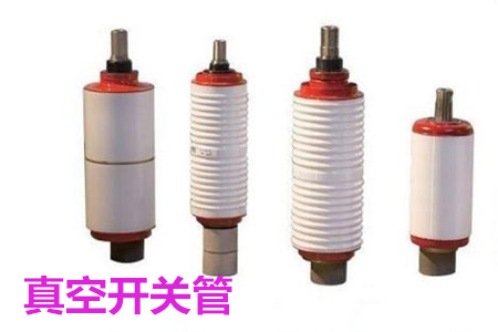 真空開關(guān)管的結(jié)構(gòu)、分類、生產(chǎn)工藝和檢驗(yàn)要求