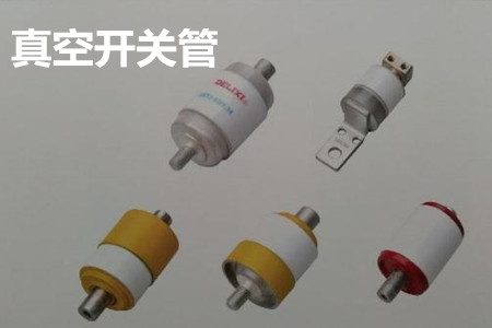 真空開關(guān)管的結(jié)構(gòu)、分類、生產(chǎn)工藝和檢驗(yàn)要求